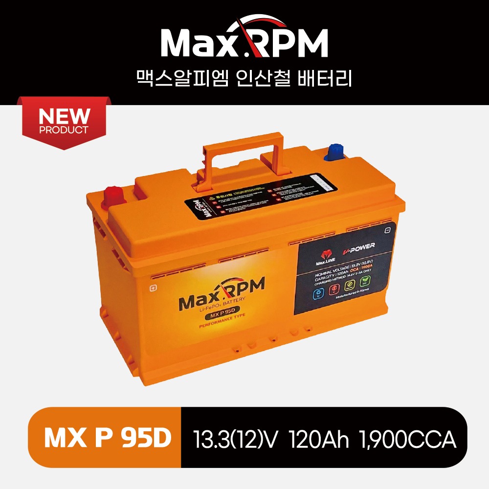 [MAX.RPM] MX P95D 리튬인산철시동배터리 [LN5, AGM95 (K9, 스팅어, G70, G80, BMW, 벤츠 등) 호환]