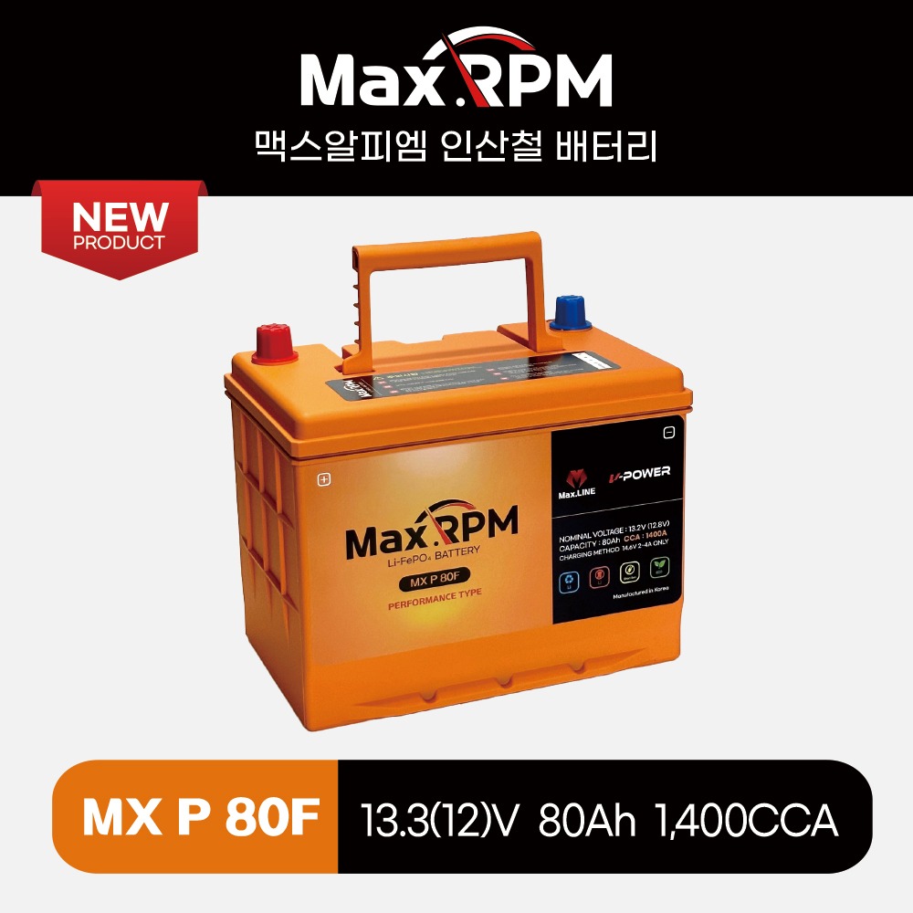 [MAX.RPM] MX P80F 리튬인산철시동배터리 [DF80 (제네시스 쿠페, i40, 쏘나타 등) 호환]