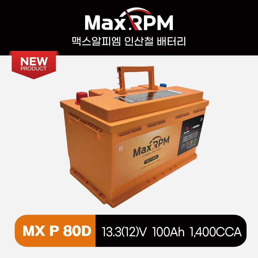 [MAX.RPM] MX P80D 리튬인산철시동배터리 [LN4, AGM80 (BMW, 그랜저, K7 등) 호환]